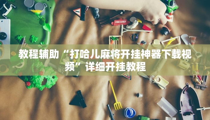 实测教程”加加棋牌挂怎么安装”确实真的有挂