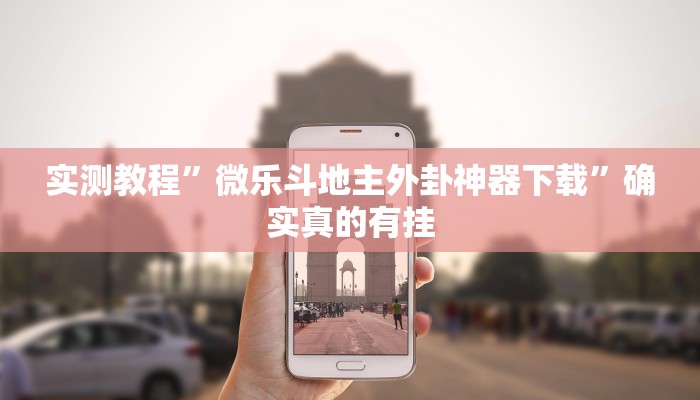 实测教程”多乐麻将开挂教程”确实真的有挂