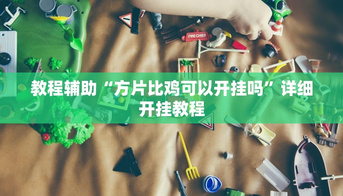 开挂辅助工具“越乡游十三水可以开挂吗”其实确实有挂