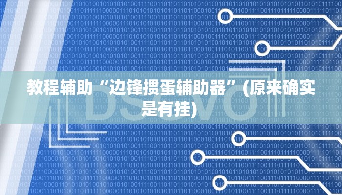 实测教程”山西扣点点麻将挂怎么安装”确实真的有挂