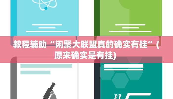 辅助神器“福建十三水究竟有没有挂”详细开挂教程
