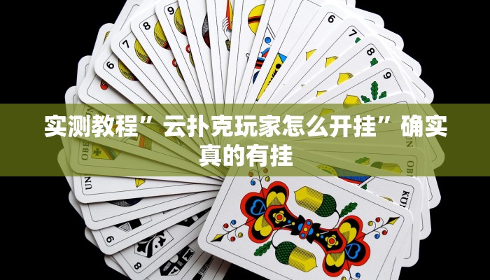 实测教程”微乐湖南麻将辅助怎么开挂”确实真的有挂
