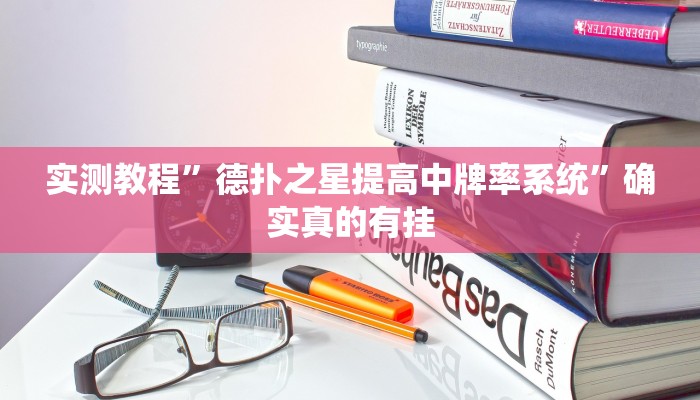 实测教程”wepoker如何提高胜率”确实真的有挂