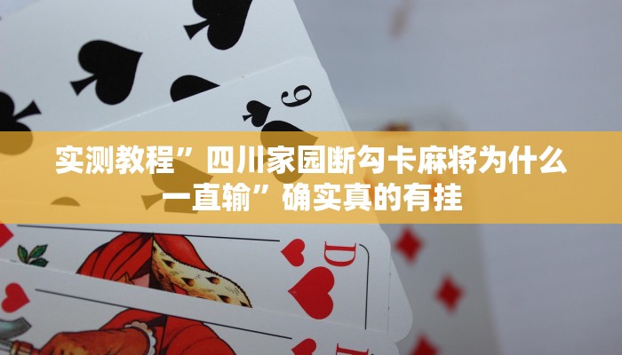 实测教程”天府棋牌开挂教程”确实真的有挂