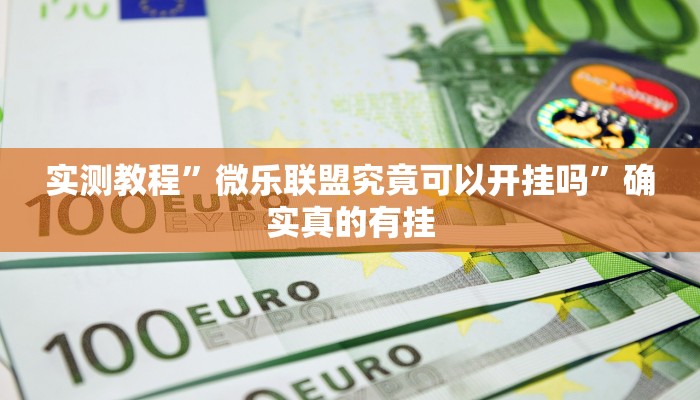 实测教程”吉祥棋牌辅助开挂”确实真的有挂