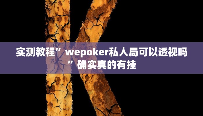 开挂辅助工具“胡乐白银麻将开挂神器”其实确实有挂