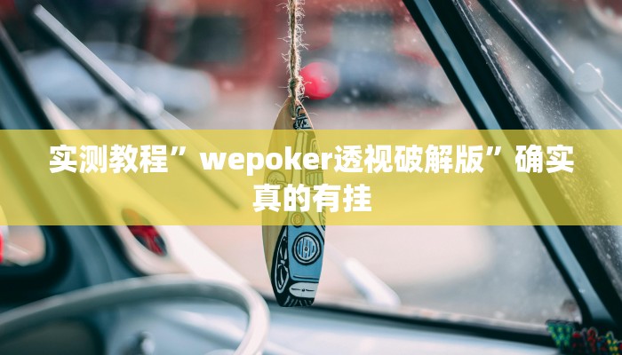 辅助神器“中至吉安麻将可以开挂吗”其实确实有挂