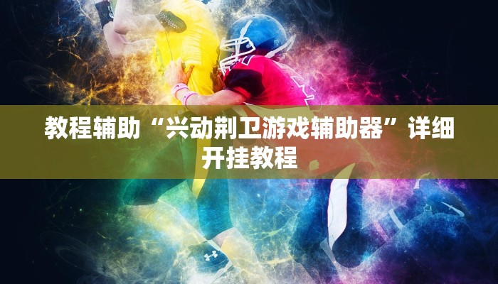 开挂辅助工具“旺旺冲击麻将开挂器下载安装”其实确实有挂