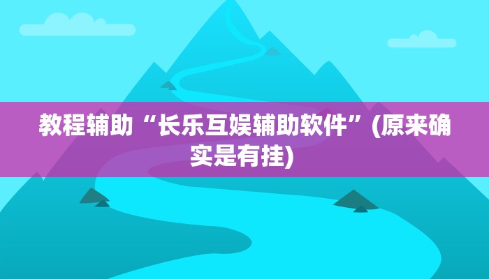 开挂辅助工具“点点长牌透视挂的软件”详细开挂教程
