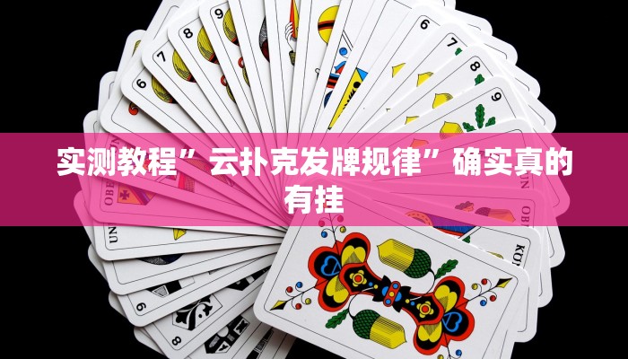 实测辅助”渤海麻将怎么开挂的”其实确实有挂