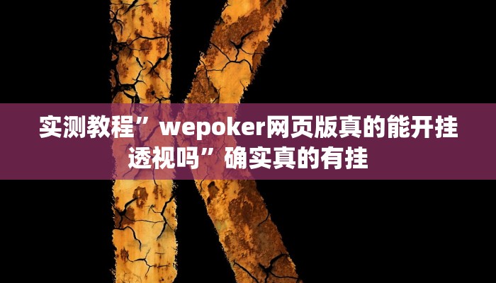 实测辅助”067互娱是不是有人作弊”详细开挂教程