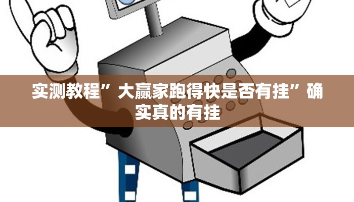实测辅助”(wepoker)透视挂究竟是真的假的”其实确实有挂