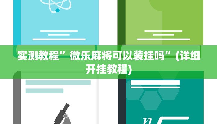 实测教程”wepoker德州透视挂”确实真的有挂