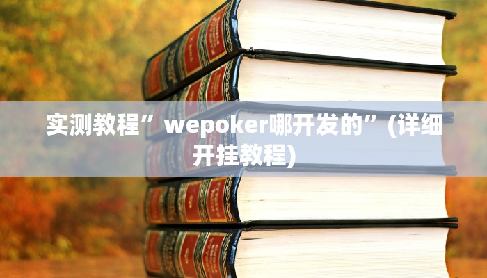 实测教程”长江大厅拼十助赢神器”确实真的有挂