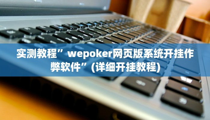实测教程”天天十三水可以开挂吗”确实真的有挂