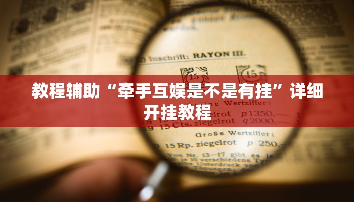 实测教程”TX哈尔滨棋牌开挂控制好牌器”确实真的有挂
