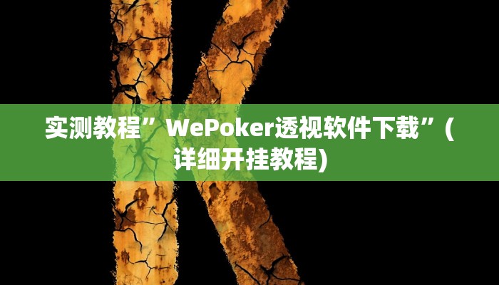 实测辅助”雅苑湖北麻将开挂”详细开挂教程