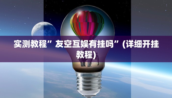 辅助神器“闲逸麻将开挂神器”其实确实有挂