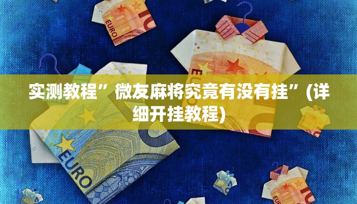 实测教程”哈局十三张开挂神器”确实真的有挂