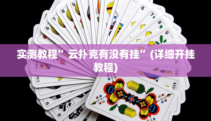 实测教程”芒果棋牌用挂开挂软件”确实真的有挂