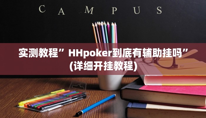 开挂辅助工具“大头十三水开挂辅助器”其实确实有挂