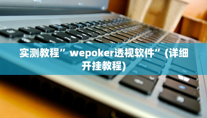 实测教程”hhpoker有作弊挂吗”确实真的有挂