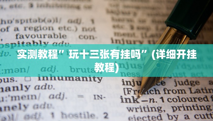 实测教程”wepoker透视脚本安卓”确实真的有挂