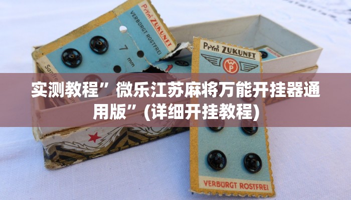 实测辅助”家乡大二作弊软件”详细开挂教程