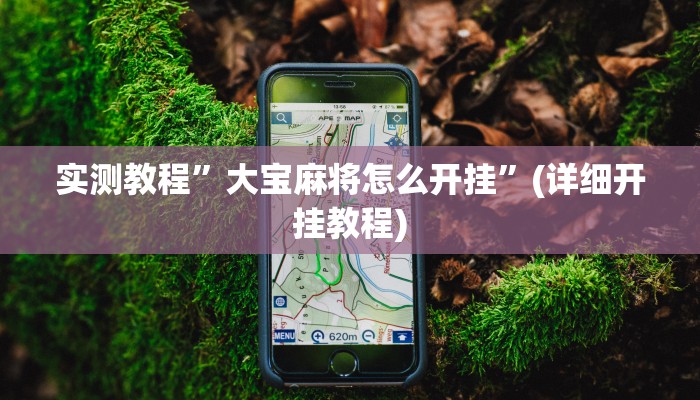实测教程”趣味棋牌是不是有挂”确实真的有挂
