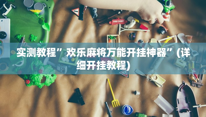 实测教程”海阔麻将确实有挂”确实真的有挂
