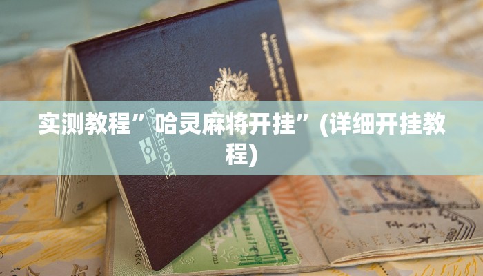 开挂辅助工具“蜜瓜大厅怎么开挂”其实确实有挂