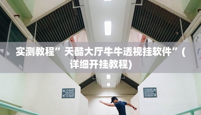 开挂辅助工具“微乐陕西麻将开挂版本软件”其实确实有挂
