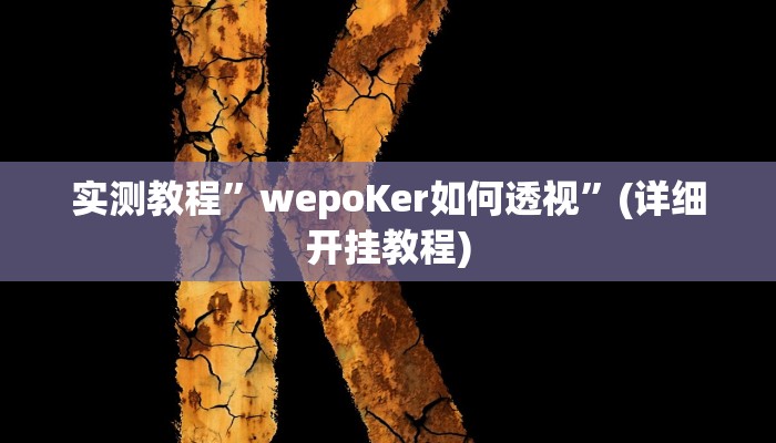实测教程”新湖南游戏有挂吗”确实真的有挂