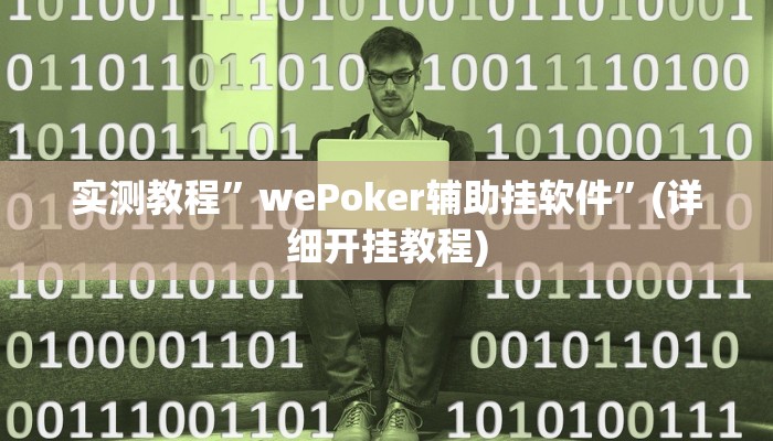实测教程”A6棋牌通用挂”确实真的有挂