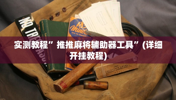 实测教程”天蝎大厅拼三张开挂怎么买”确实真的有挂