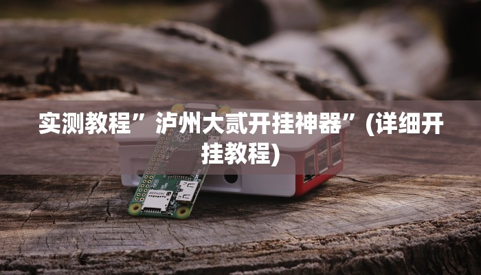开挂辅助工具“好运南京麻将怎么开挂”其实确实有挂