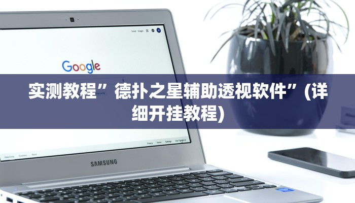实测教程”[德扑之星]怎么开挂”确实真的有挂