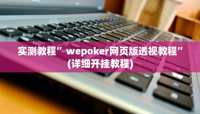 开挂辅助工具“星悦广西字牌怎么开挂”其实确实有挂