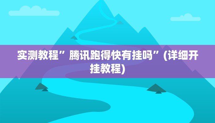 实测教程”微乐斗地主自建房怎么拿好牌”确实真的有挂