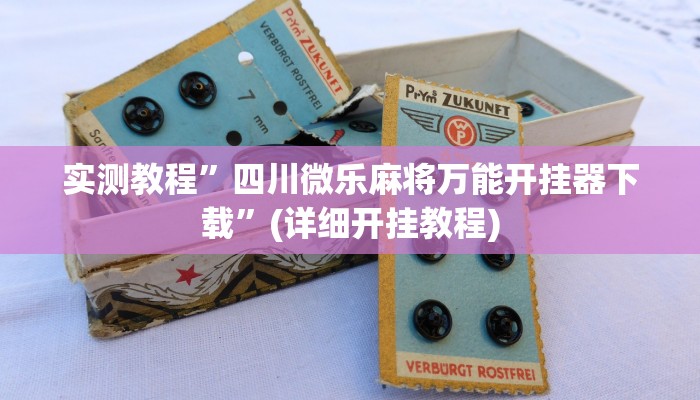实测教程”一生棋牌开挂控制好牌器”确实真的有挂
