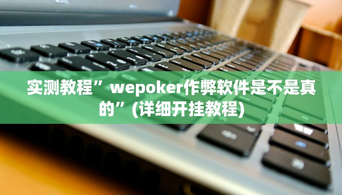实测辅助”皮皮跑胡子赢钱规律”详细开挂教程
