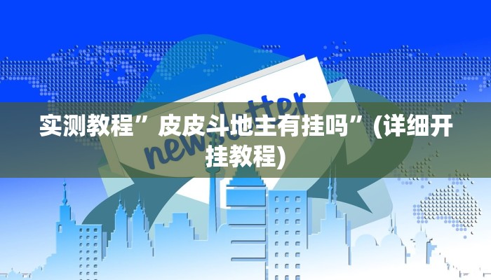 实测教程”[德扑之星]开挂辅助透视”确实真的有挂