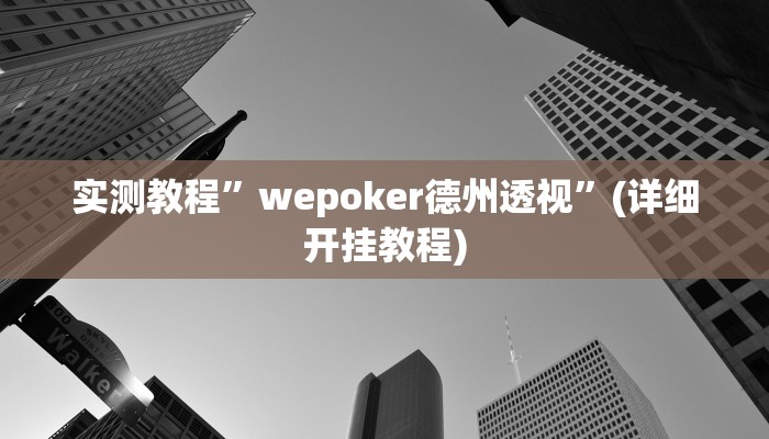 实测教程”海贝之城拼三张开挂透视”确实真的有挂
