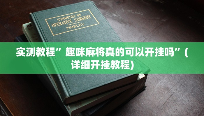 开挂辅助工具“多乐跑得快开挂神器”其实确实有挂