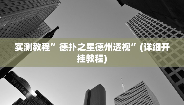 辅助神器“钱塘十三水开挂教程”其实确实有挂