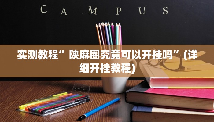 辅助神器“老友十三水辅助挂”详细开挂教程