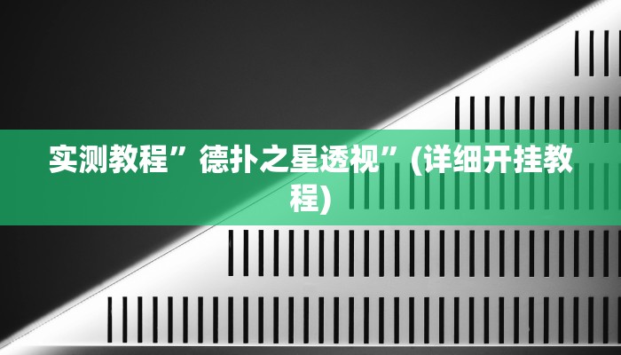 实测辅助”宝龙互娱二八杠有挂没”详细开挂教程