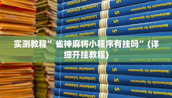 辅助神器“天天乐清麻将有挂吗可以开挂吗”详细开挂教程