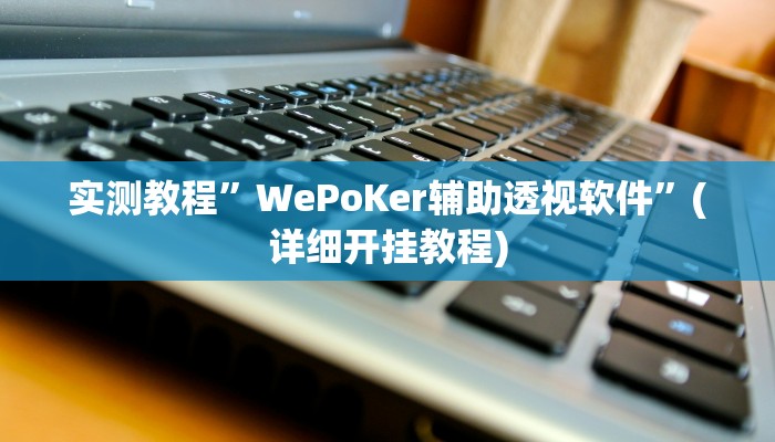 实测教程”wepoker到底有没有挂”确实真的有挂