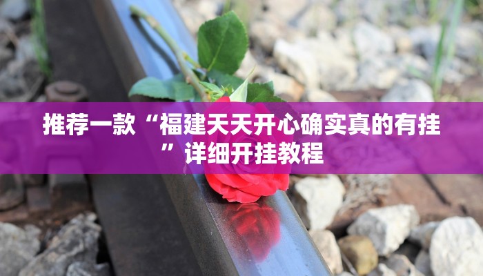 实测教程”wepokerplus透视挂软件”确实真的有挂
